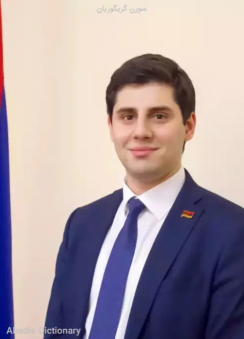 سورن گریگوریان